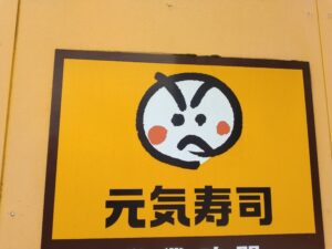 元気寿司