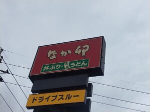 なか卯