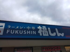 福しん