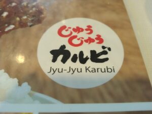 じゅうじゅうカルビ