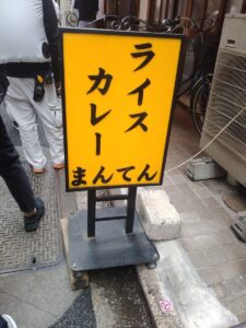ライスカレーまんてん
