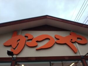 かつや