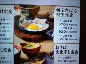 朝ぶたばら目玉定食
