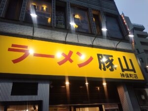 ラーメン豚山